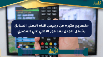 «تصريح مثير» من رئيس قناة الأهلي السابق يشعل الجدل بعد فوز الأهلي على المصري